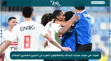 تعرف على موعد مباراة الزمالك والمقاولون العرب في الدوري المصري الممتاز